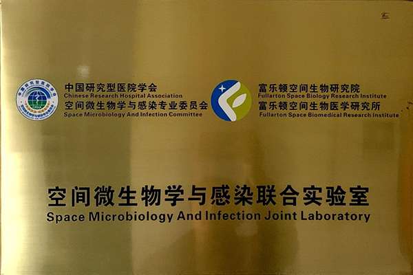 空间微生物学与感染联合实验室