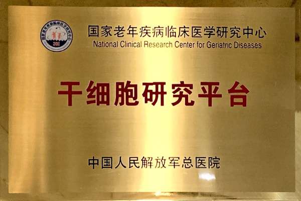 干细胞研究平台