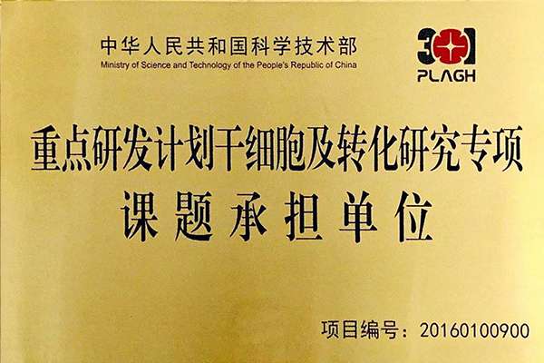 重点干细胞研发与转化单位