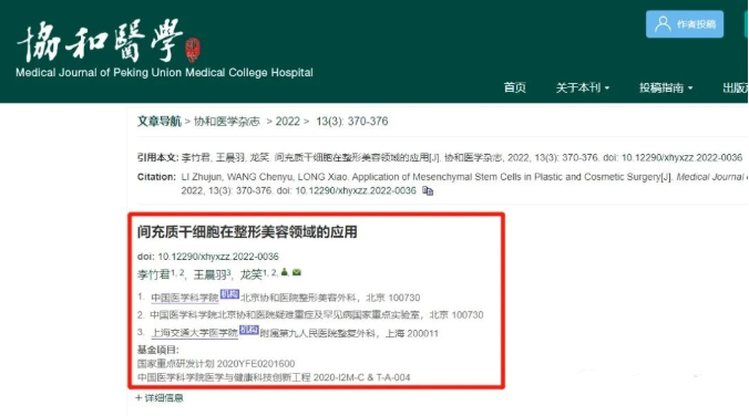 《协和医学杂志》：补充外源性干细胞是美丽老的有效方法！