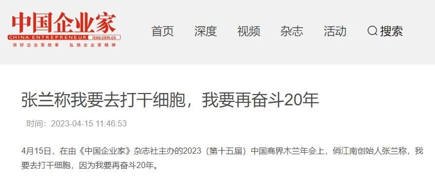 俏江南创始人张兰：我准备去打干细胞，因为还要奋斗20年