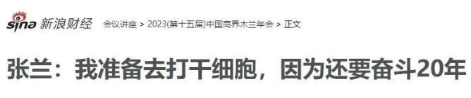 俏江南创始人张兰：我准备去打干细胞，因为还要奋斗20年