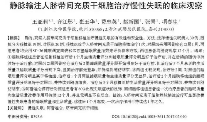 临床研究发现：输注间充质干细胞(MSC)治疗慢性失眠，可明显改善睡眠质量