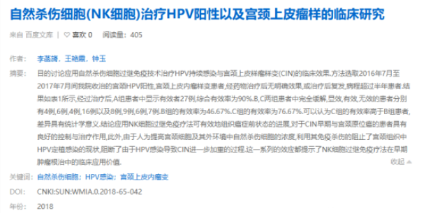 NK免疫细胞对抗HPV病毒感染安全、有效，预防宫颈癌新手段！