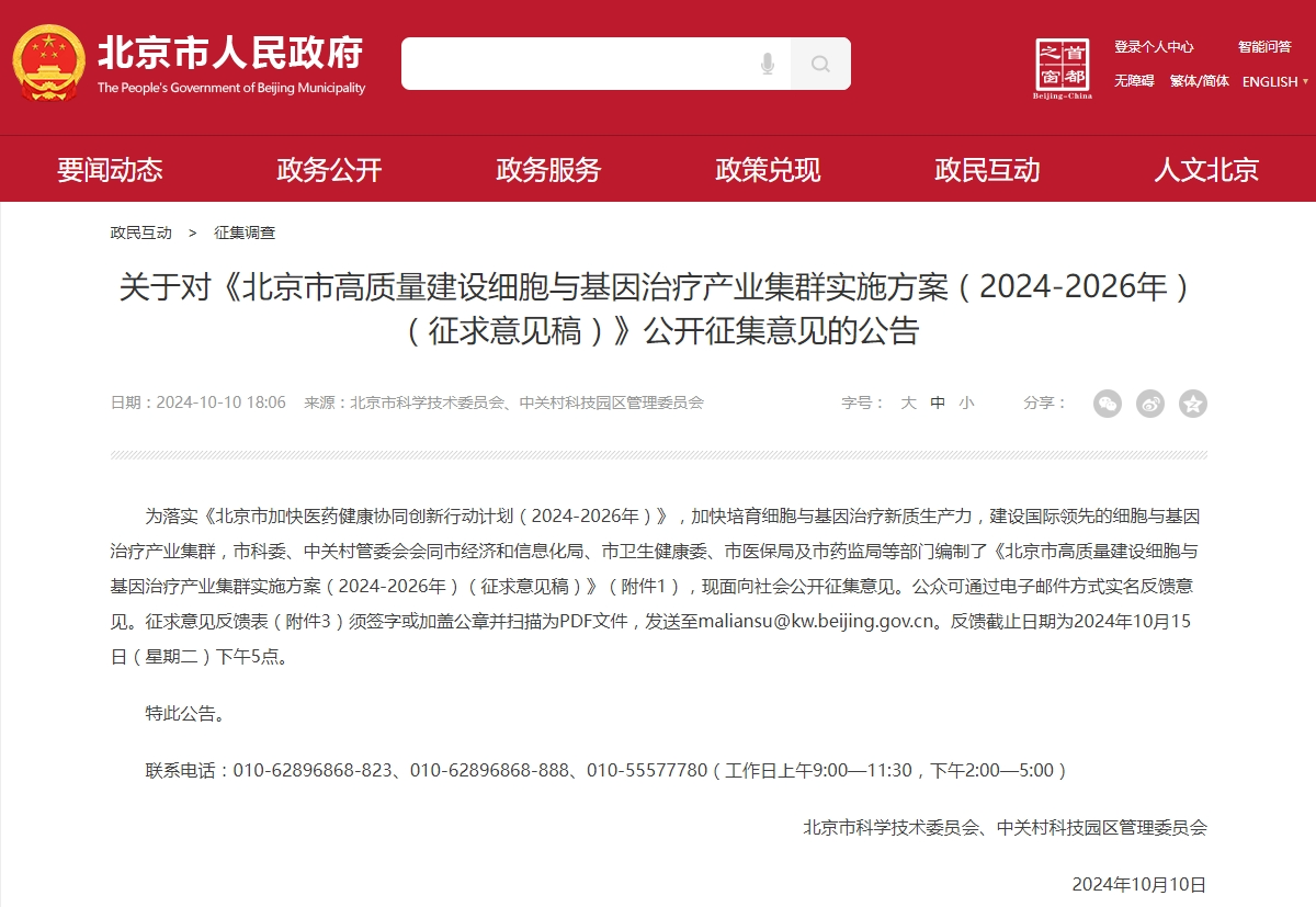 细胞与基因治疗有望迈入“医保”？北京市发布征求意见稿