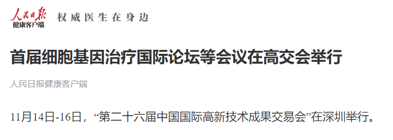 首届细胞基因治疗国际论坛等会议在高交会举行
